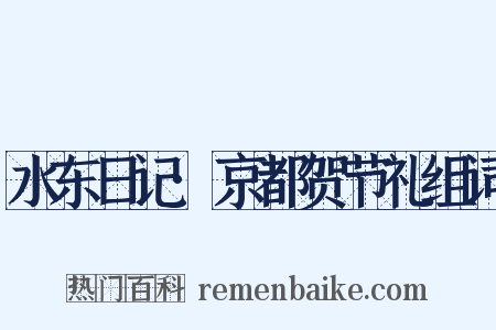 水东日记·京都贺节礼组词是什么意思的图片